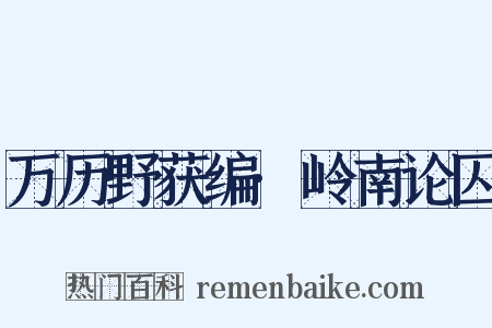 万历野获编·岭南论囚是什么意思的图片